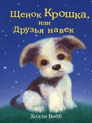 cover image of Щенок Крошка, или Друзья навек